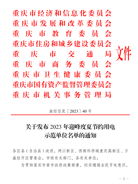 喜报┃学校获评“重庆市2023年迎峰度夏节约用电示范单位”